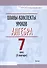 Планы-конспекты уроков. Алгебра. 7 класс (II полугодие). Пособие для педагов - 0