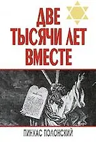 Две тысячи лет вместе