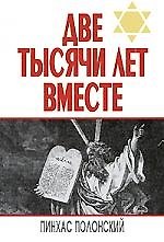 Две тысячи лет вместе