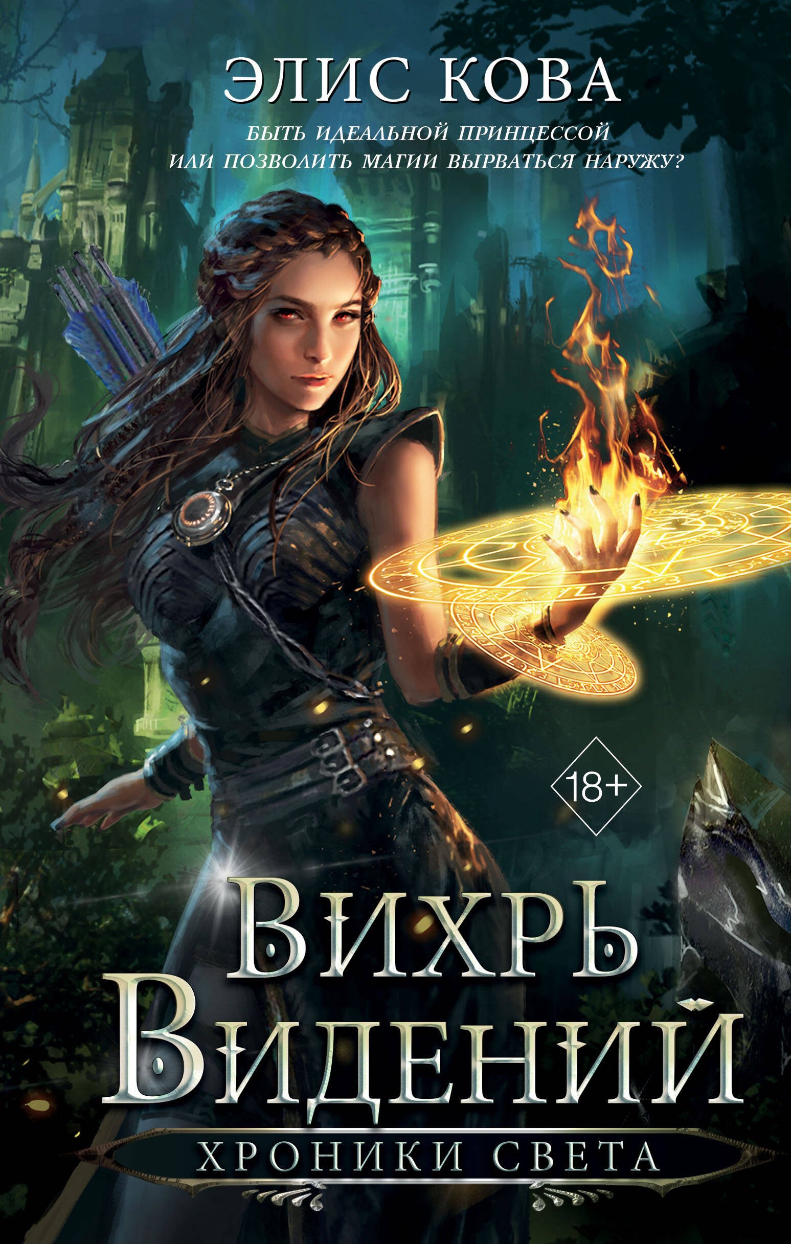 

Хроники Света. Вихрь видений (#1)