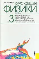 Курс общей физики: в 4 т. Т. 3. Квантовая оптика. Атомная физика. Физика твердого тела. Физика атомного ядра и элементарных частиц / 2-е изд., стер.