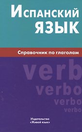 Испанский язык. Справочник по глаголам. Гомес М.А.