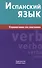 Испанский язык. Справочник по глаголам. Гомес М.А. - 0