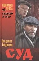 Суд (СделСССР ЛПр) Тендряков