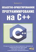 Объектно-ориентированное программирование на C++ - 0