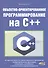 Объектно-ориентированное программирование на C++ - 0