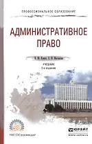 Административное право. Учебник для СПО