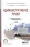 Административное право. Учебник для СПО - 0