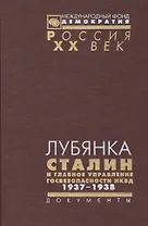 Лубянка Сталин и главное управление госпезопасности НКВД 1937-1938: Документы
