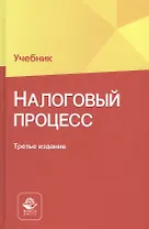 Налоговый процесс. Учебник