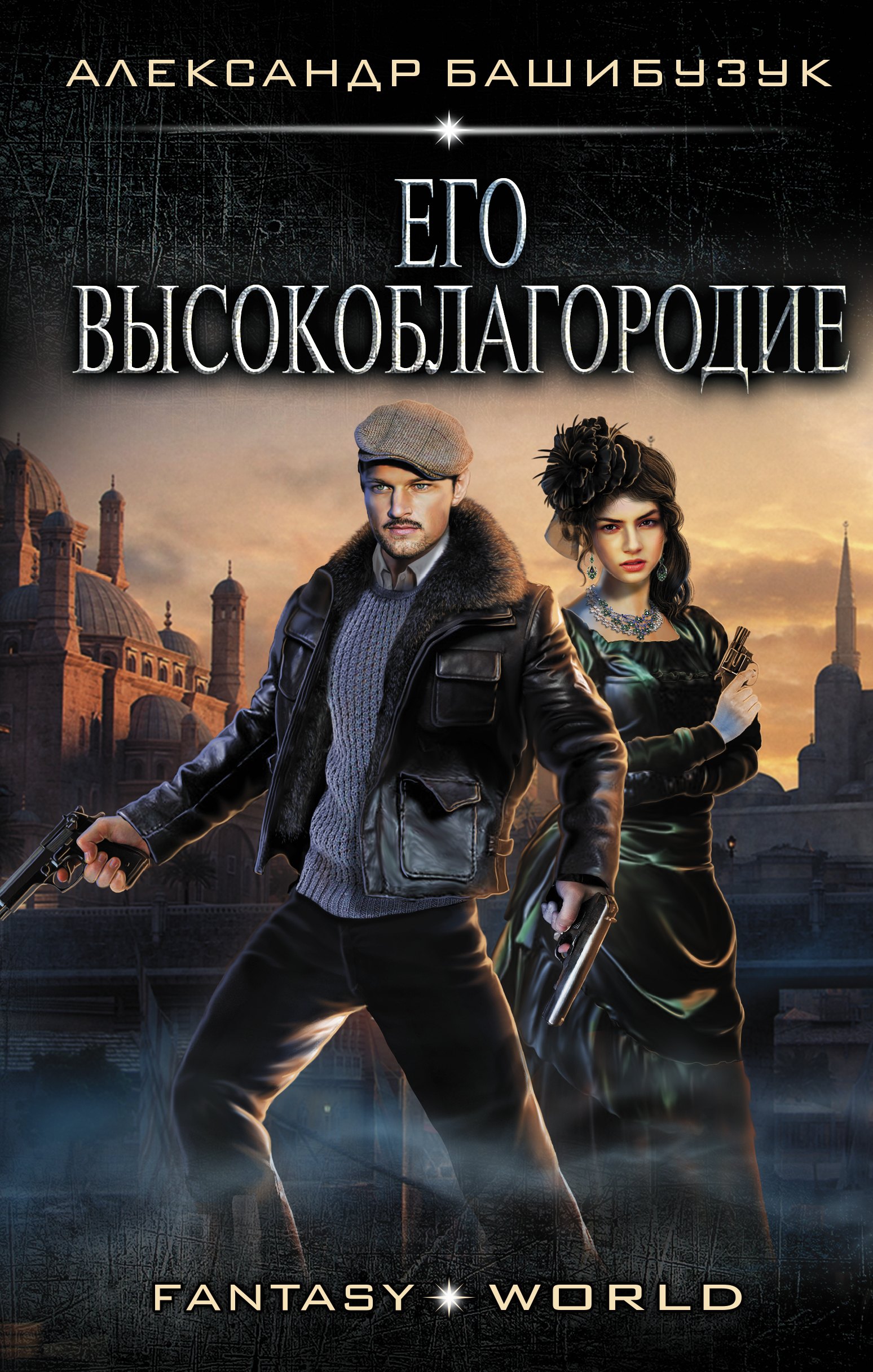 

Его высокоблагородие