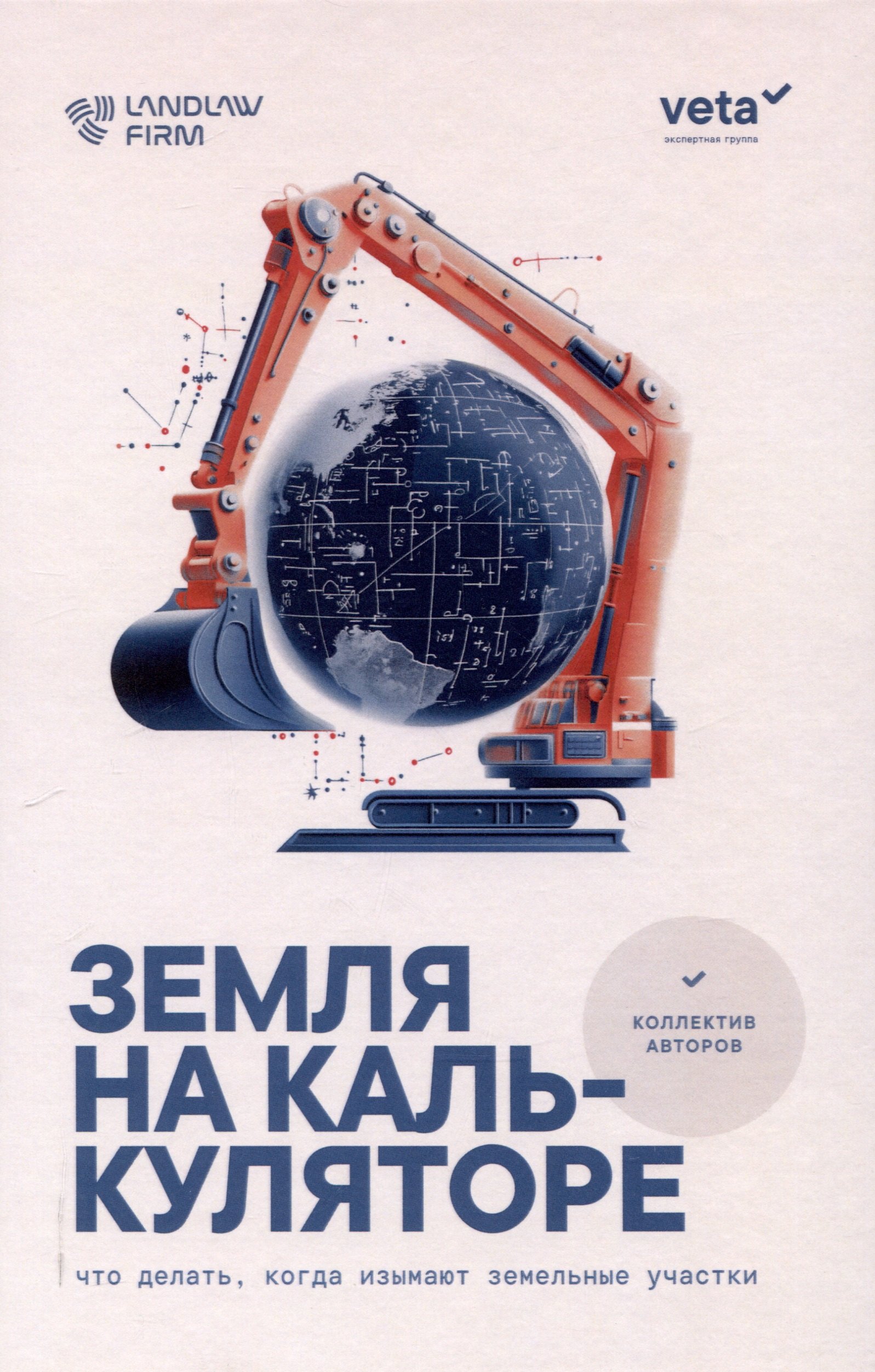 

Земля на калькуляторе. Что делать, когда изымают земельные участки: [монография]