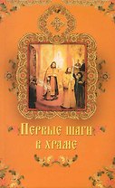 Первые шаги в храме.