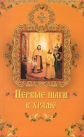 Первые шаги в храме.
