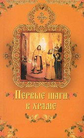 Первые шаги в храме.