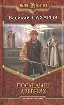 Последыш Древних: Фантастический роман