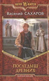 Последыш Древних: Фантастический роман