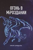 Огонь в мiроздании - 0