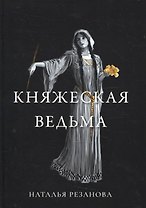 Княжеская ведьма