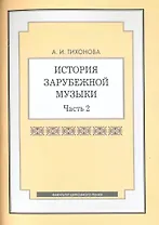 История зарубежной музыки. Часть 2