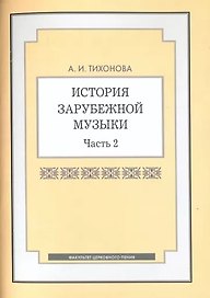 История зарубежной музыки. Часть 2