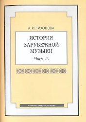 История зарубежной музыки. Часть 2