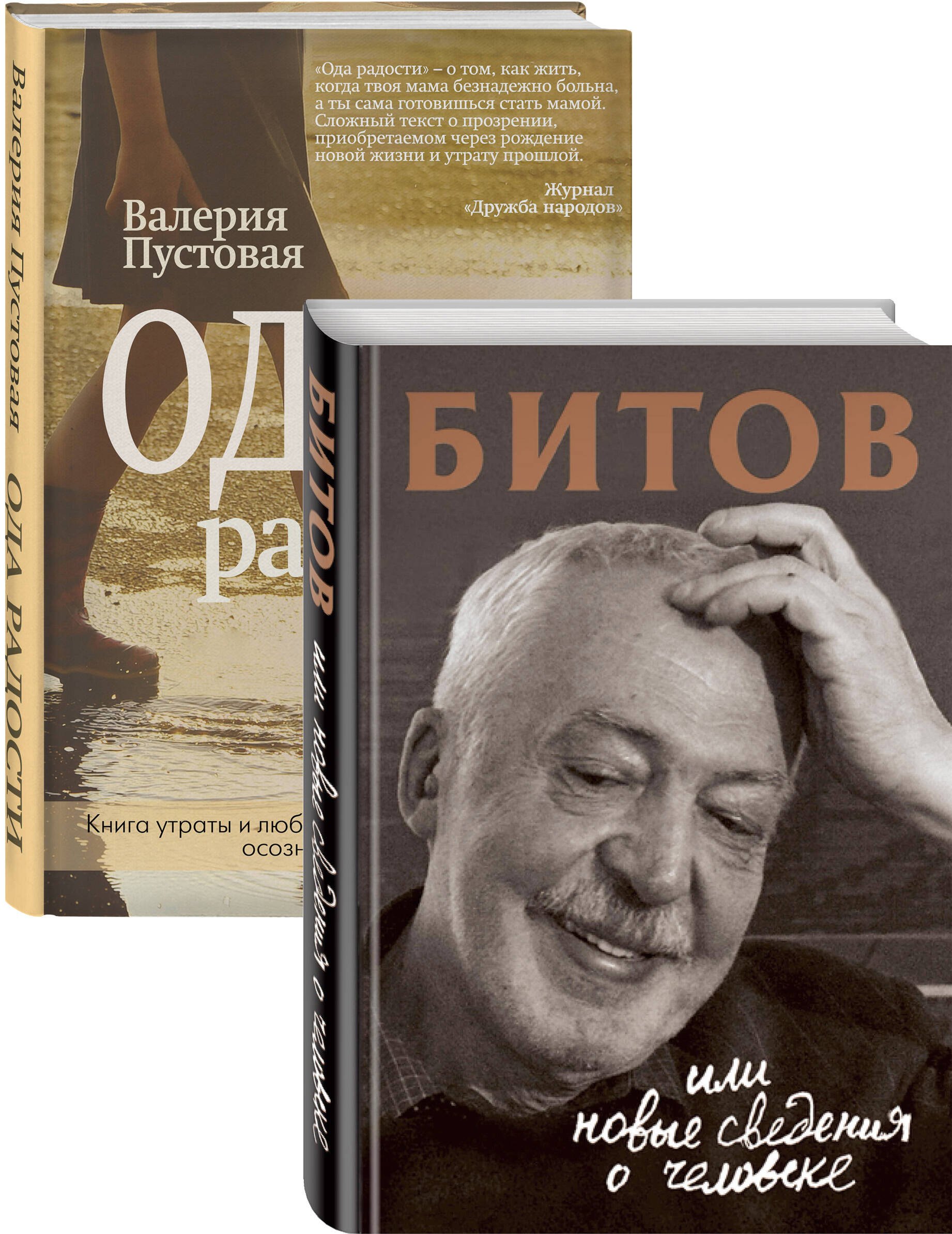 

Судьба человека: знаменитые и простые (Битов, или Новые сведения о человеке, Ода радости. Комплект из двух книг)