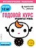 Годовой курс: для детей 1-2 лет. Продвинутый уровень (с наклейками) - 0