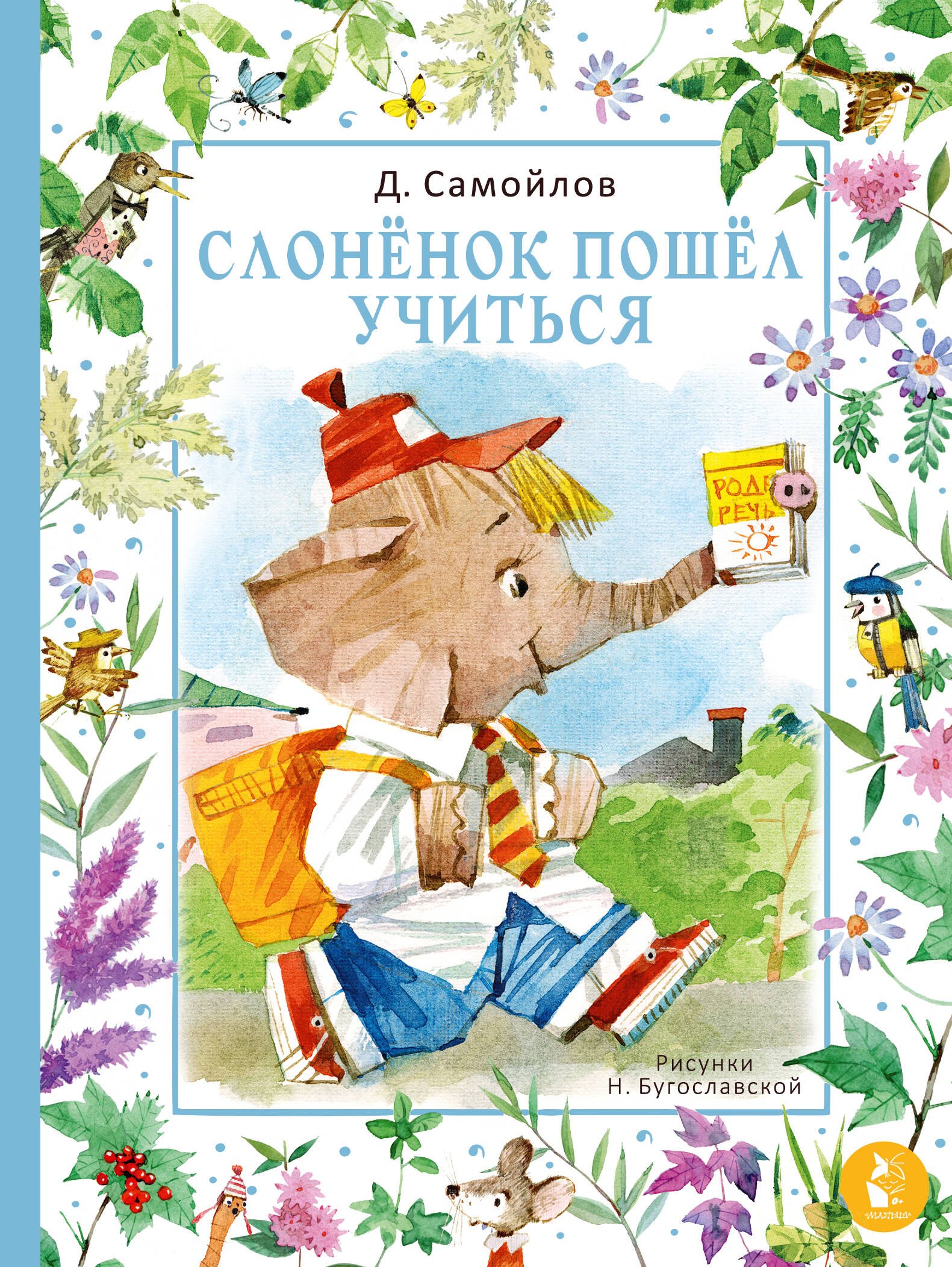 

Слоненок пошел учиться. Рисунки Н. Бугославской