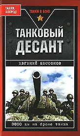 Танковый десант. 3800 км на броне танка