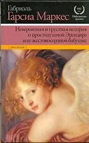 Невероятная и грустная история о простодушной  Эрендире и ее жестокосердной бабушке : (рассказы)