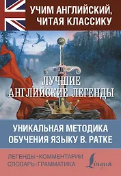 Лучшие английские легенды