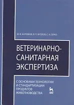 Ветеринарно-санитарная экспертиза с основами технологии и стандартизации продуктов