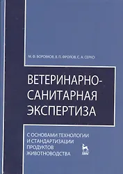 Ветеринарно-санитарная экспертиза с основами технологии и стандартизации продуктов