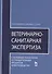 Ветеринарно-санитарная экспертиза с основами технологии и стандартизации продуктов - 0