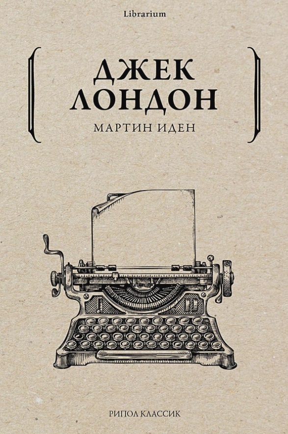 Обложка книги «Мартин Иден»