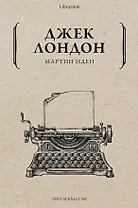 Мартин Иден