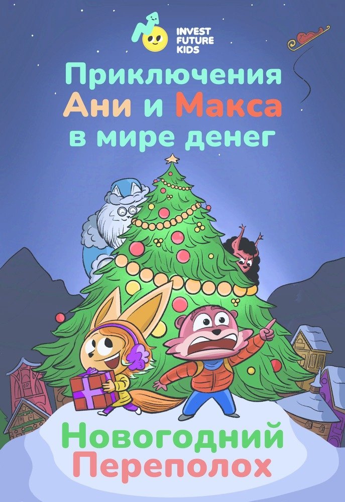 

Приключения Ани и Макса в мире денег. Новогодний переполох