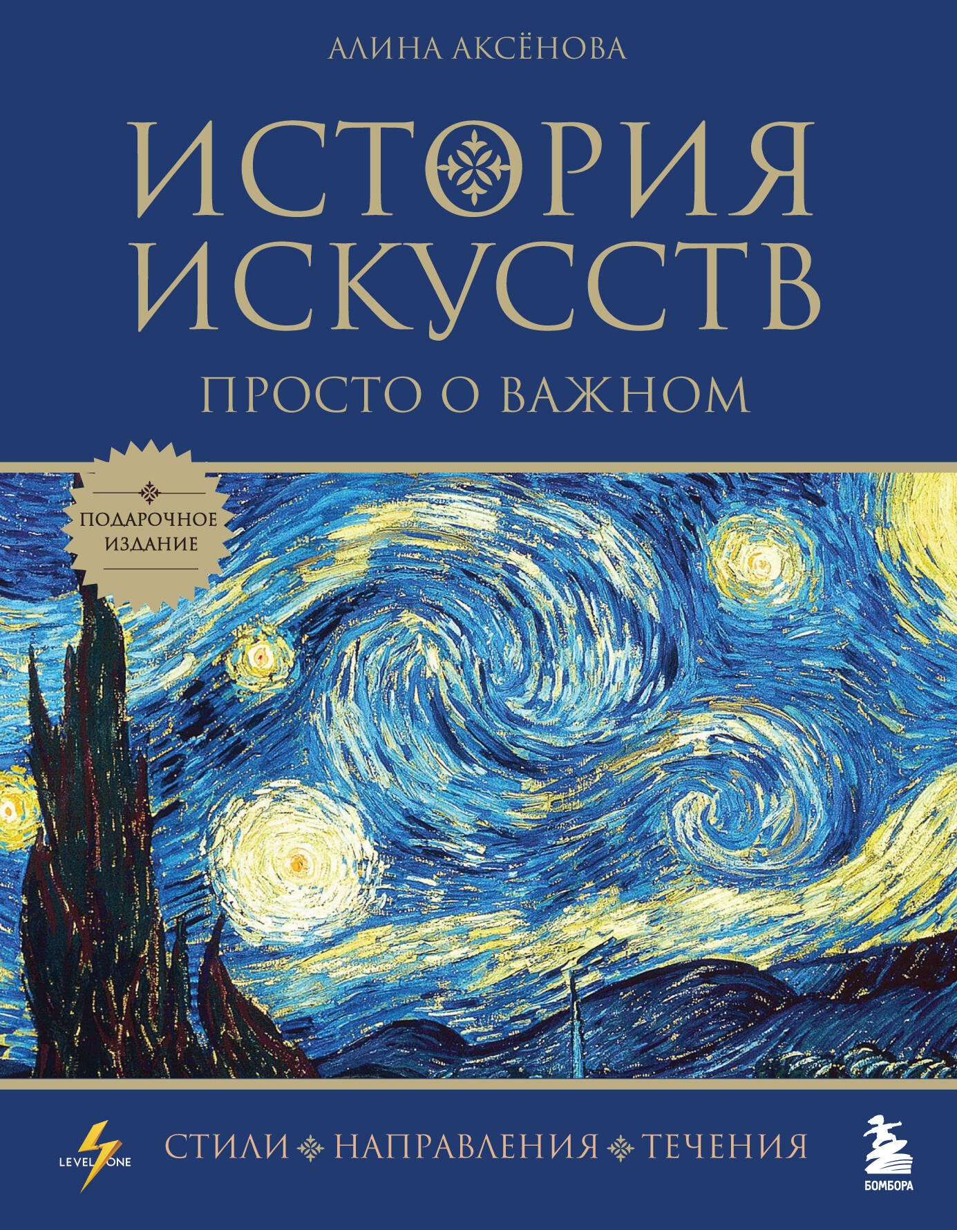 

История искусств. Просто о важном. Стили, направления и течения (подарочное издание)