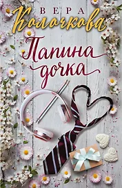 Папина дочка