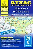 Атлас автомобильных дорог. Москва-Астрахань (1:200 000) (мягк) (Атласы национальных автодорог) (Аст)
