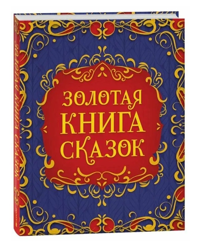 Обложка книги «Золотая книга сказок. Подарочный сборник»