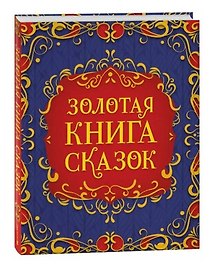Золотая книга сказок. Подарочный сборник
