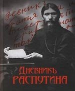 Дневник Распутина