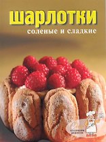 Шарлотки соленые и сладкие