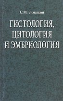 Гистология, цитология и эмбриология: : учеб. пособие / 2-е изд., испр.
