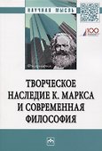 Творческое наследие К. Маркса и современная филосифия - 0