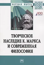 Творческое наследие К. Маркса и современная филосифия