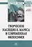 Творческое наследие К. Маркса и современная филосифия - 0