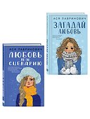 Комплект из двух книг: Любовь не по сценарию + Загадай любовь - 2